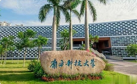 南方科技大學