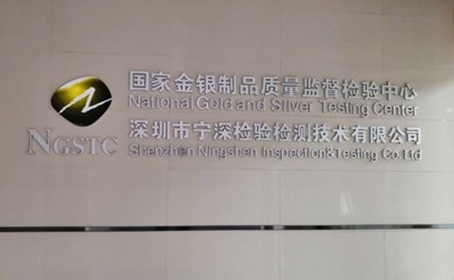 國家金銀制品質量監(jiān)督檢驗中心
